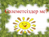 Презентаци по родному языку на тему Біздің ту