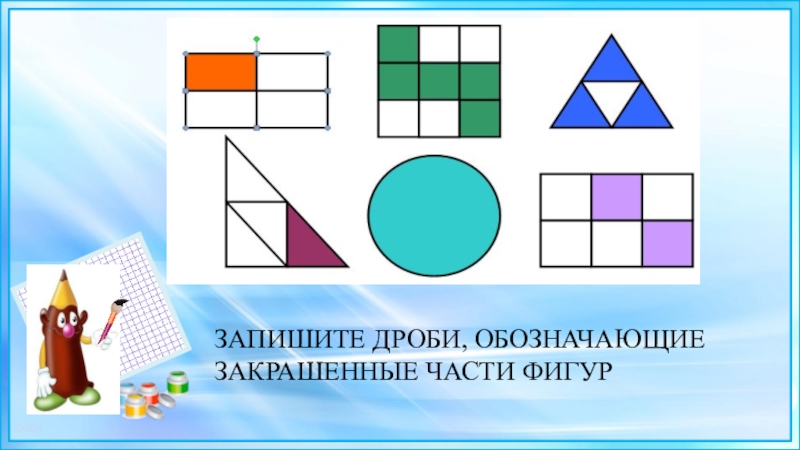 Запишите соблюдая. Сравнение дробей 3 класс. Закрашенная часть фигуры дроби. Запиши дроби обозначающие закрашенные части фигур. Сравните закрашенные части фигур.