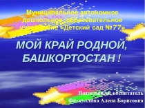 Презентация Мой край родной Башкортостан! для детей дошкольного возраста