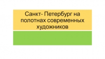 Презентация по литературе Санкт- Петербург на полотнах современных художников