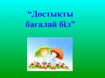 Презентация по казахскому языку на тему достықты бағалай біл