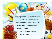 Формирование регулятивных УУД и самооценка обучающихся.