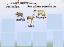 Презентация к уроку окружающий мир по теме Как звери готовятся к зиме