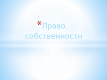 Презентация : Право собственности