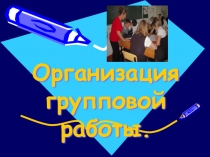 Презентация групповой работы на уроке математики