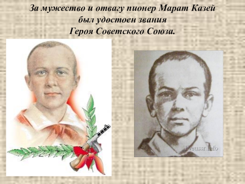 Подвиг марата казея рисунок