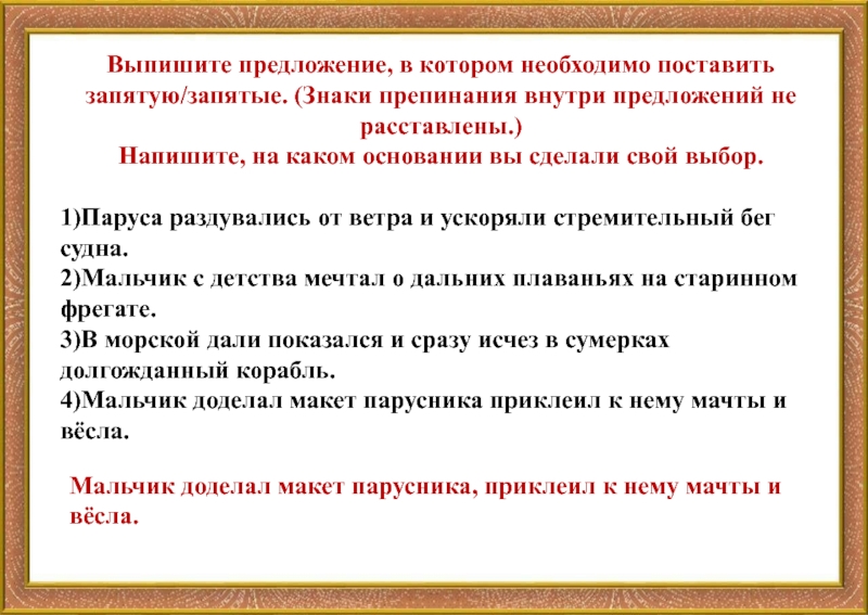 Выпишите предложение в котором необходимо поставить запятую запятые маша любит рисовать пейзажи