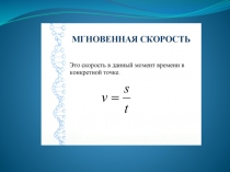 Презентация: Урок Мгновенная скорость