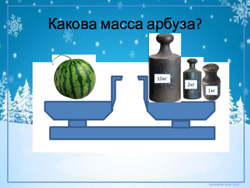 Каково тяжелее. Масса предметов 1 класс. Какова масса арбуза. Масса предмета презентация. Определи массу предметов 1 класс.