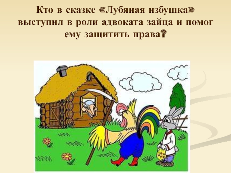 Составить схему предложения заяц построил избушку лубяную