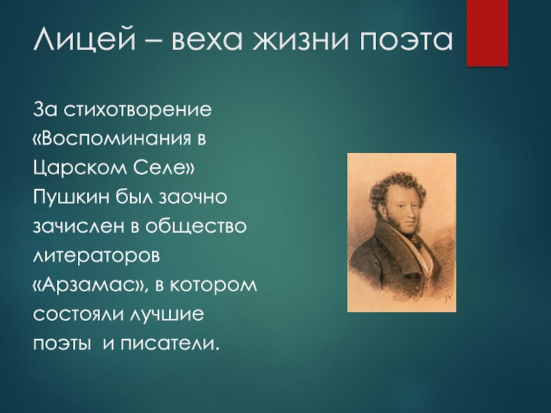 Стихотворение воспоминания царском селе. Пушкин про лицей стихотворение. Пушкин о лицее стихи. Воспоминания в Царском селе Пушкин. Годы жизни поэтов.