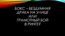 БОКС – бездумная драка на улице или грамотный бой в ринге?