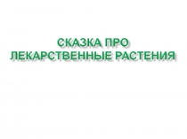 Сказка про лекарственные травы