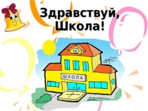 Презентация к сценарию первого урока 1 сентября 2019