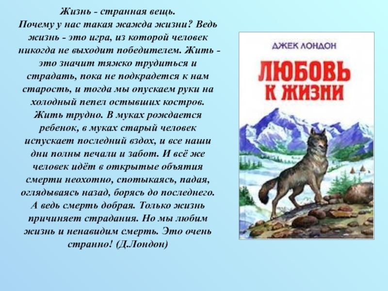 Цитатный план рассказа любовь к жизни джек лондон