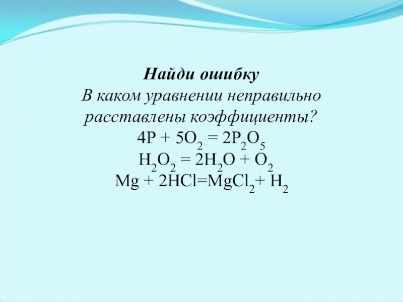 Расставьте коэффициенты в следующих схемах реакций. Расстановка коэффициентов 8 класс. Алгоритм расстановка коэффициентов в химических уравнениях. Коэффициенты в уравнениях  р2о5+н2о. Как расставлять коэффициенты в химии в уравнении.