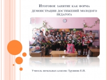 Презентация к докладу Итоговое занятие как форма демонстрации достижений молодого педагога