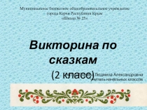 Презентация по литературному чтению  Викторина по сказкам