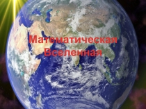 Математическая игра Математическая Вселенная (5 класс)