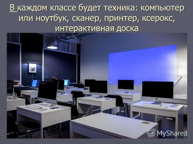 Презентация школьного класса. Идеальная школа презентация. Презентация на тему школа моей мечты. Презентация на тему школа мечты. Презентация на тему моя идеальная школа.