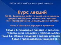Курс лекций ПМ. 05 Выполнение работ по профессии Горнорабочий на маркшейдерских работах, Тема 1.2.Шахтный и карьерный транспорт