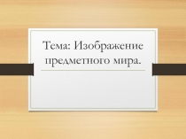 Презентация по изобразительному искусству Основы натюрморта