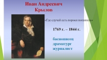 Биография: Иван Андреевич Крылов