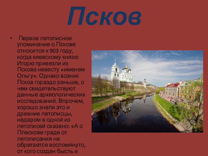 Рассказ о древнерусском городе псков. Псков. Стихотворение про Псков. Первое упоминание о Пскове. Сообщение о Пскове.