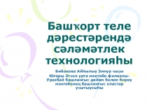 Здоровьесберегающая технология на уроках башкирского языка