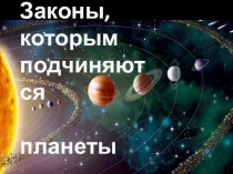 Презентация и сопровождение по теме Законы Кеплера 11 класс