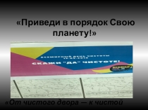 ПРЕЗЕНТАЦИЯ КЛАССНОГО РУКОВОДИТЕЛЯ НА ТЕМУ  ВСЕМИРНЫЙ ДЕНЬ ЧИСТОТЫ