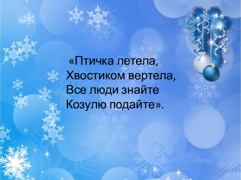 воробушек летит хвостиком вертит колядка