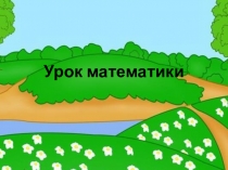 Презентация к уроку математики Математическая сказка