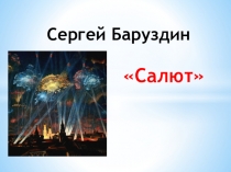 Презентация к уроку литературное чтение 2 класс С.Баруздин  Салют