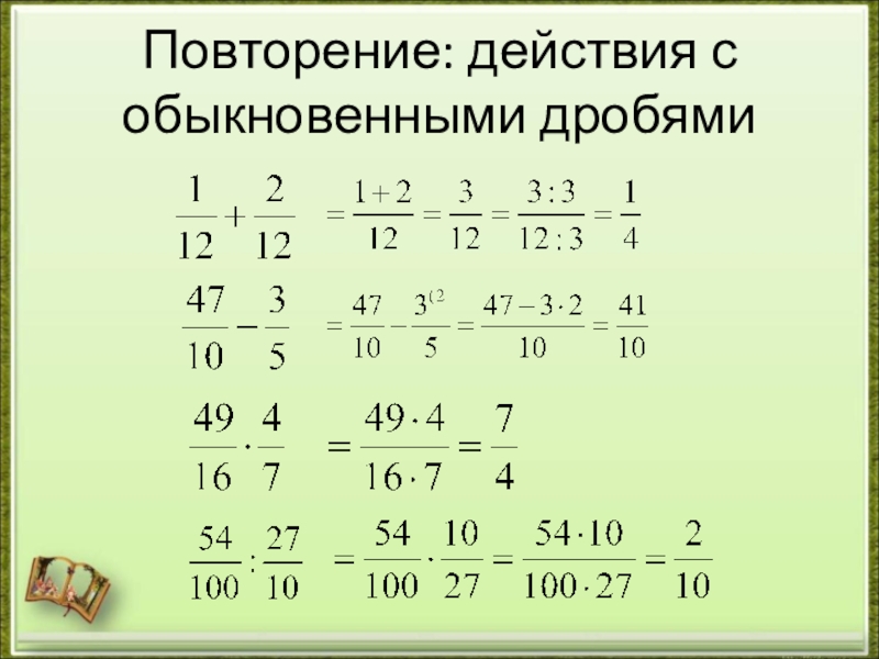 Презентация все действия с обыкновенными дробями