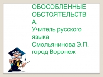Презентация по русскому языку на тему Обособленные обстоятельства.