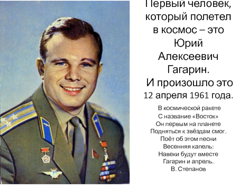 Первый человек, который полетел в космос – это  Юрий Алексеевич Гагарин.  И произошло это