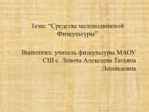 Средства малоподвижной физкультуры