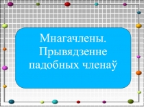 Раскрыццё дужак. Вынясенне агульнага множніка за дужкі