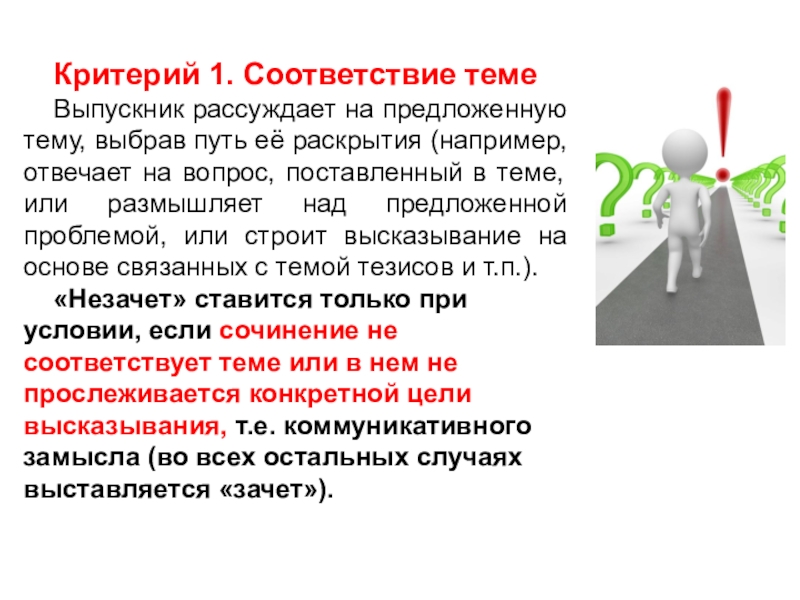 Соответствии тема. Соответствие теме. Размышляя на тему или над темой. Ставить вопрос или проблему.