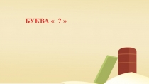 Презентация по обучению грамоте  Буква П
