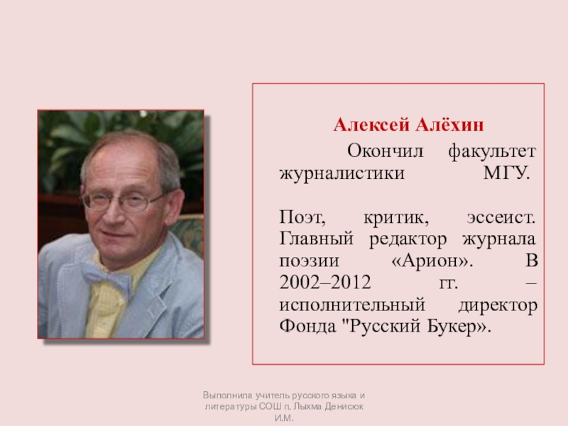 Поэт критик. Алехин Алексей Давидович. Алехин поэт. Алексей Алехин Арион. Эссеисты знаменитые.