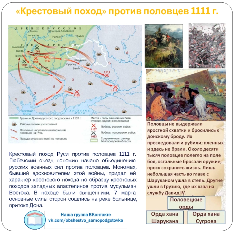 Поход на половцев. Крестовый поход против Половцев 1111. Крестовый поход в степь 1111 карта. Походы Мономаха против Половцев карта.