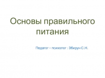 Презентация Разговор о правельном питании