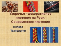 Презентация. Художественные ремёсла. Узорочье - декоративное плетение на Руси 5 класс