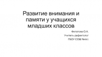 Задания и упражнения на коррекцию внимания и памяти у учащихся младших классов
