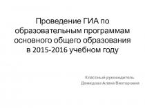 Презентация для 9 класса Проведение ГИА