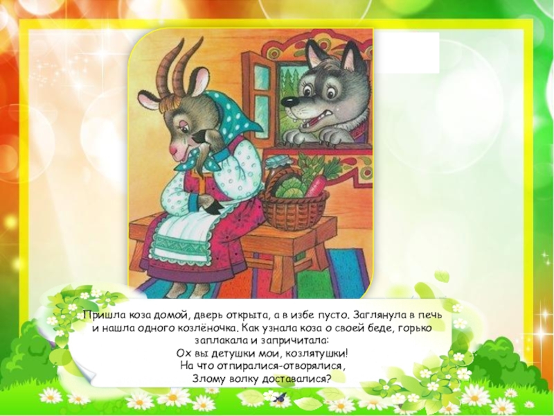 Коза приходила я уходила текст. Песня козы. Коза пришла молока принесла. Волк и семеро козлят. Уходила коза в лес есть траву шелковую, пить воду студёную с ударением.