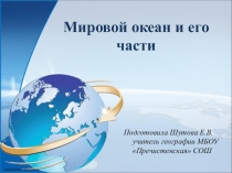 Презентация по географии на тему Мировой океан и его части(7 класс)