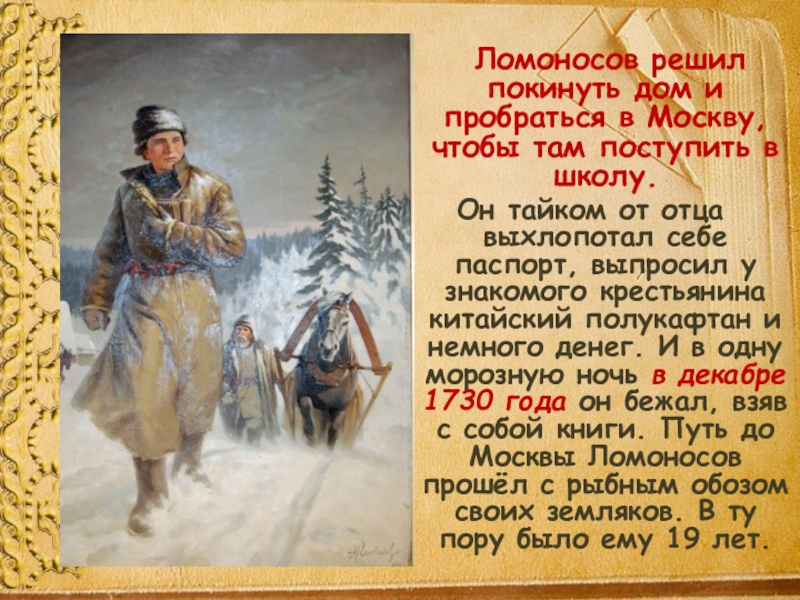 Михаил васильевич ломоносов 4 класс окружающий мир презентация